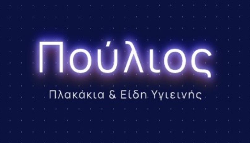Πούλιος Αθανάσιος & ΣΙΑ ΟΕ